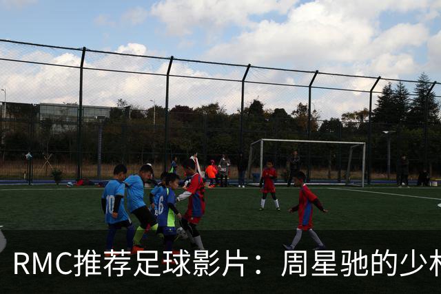 RMC推荐足球影片：周星驰的少林足球上榜 魔鬼联队、足球教练在列