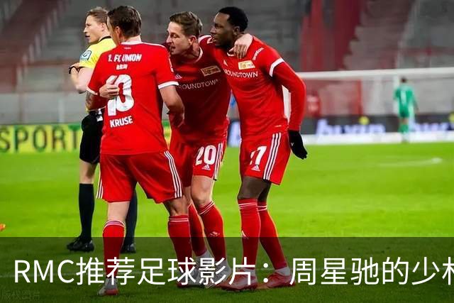 RMC推荐足球影片：周星驰的少林足球上榜 魔鬼联队、足球教练在列